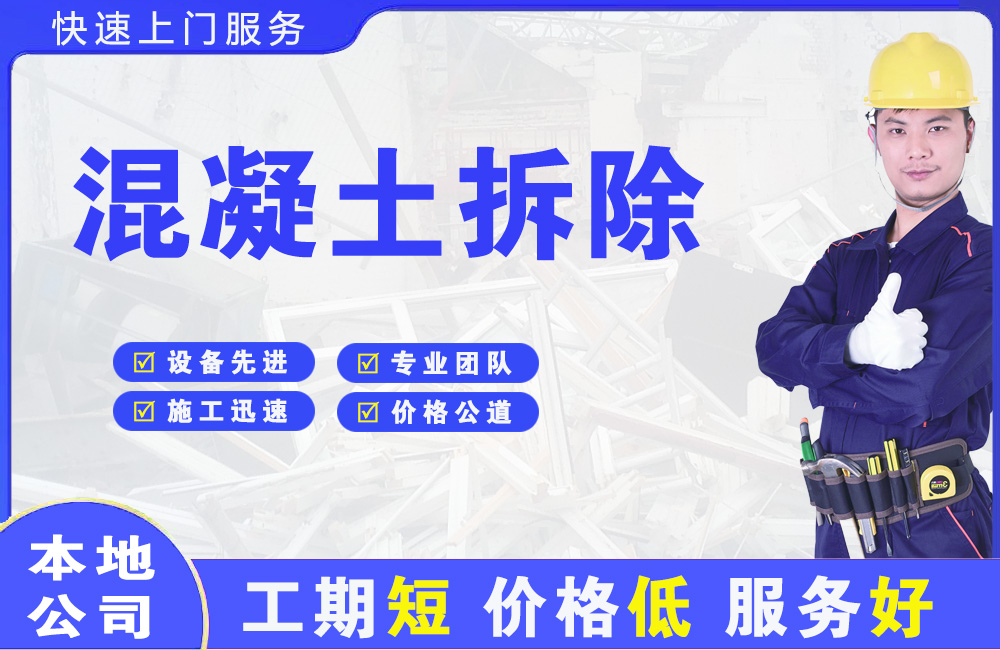 津南混凝土拆除