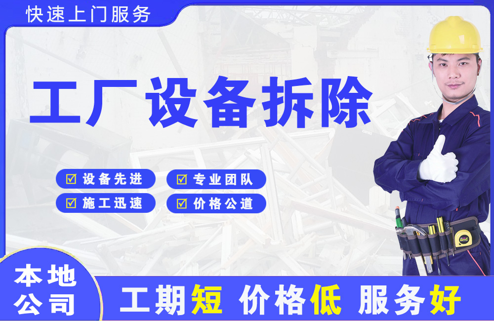 津南工厂设备拆除