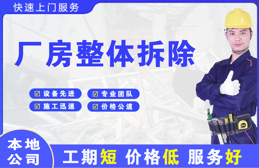 津南厂房整体拆除